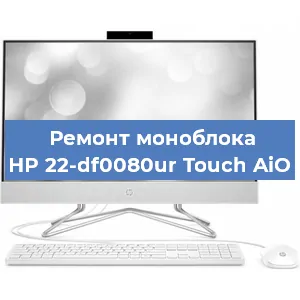 Замена разъема питания на моноблоке HP 22-df0080ur Touch AiO в Самаре